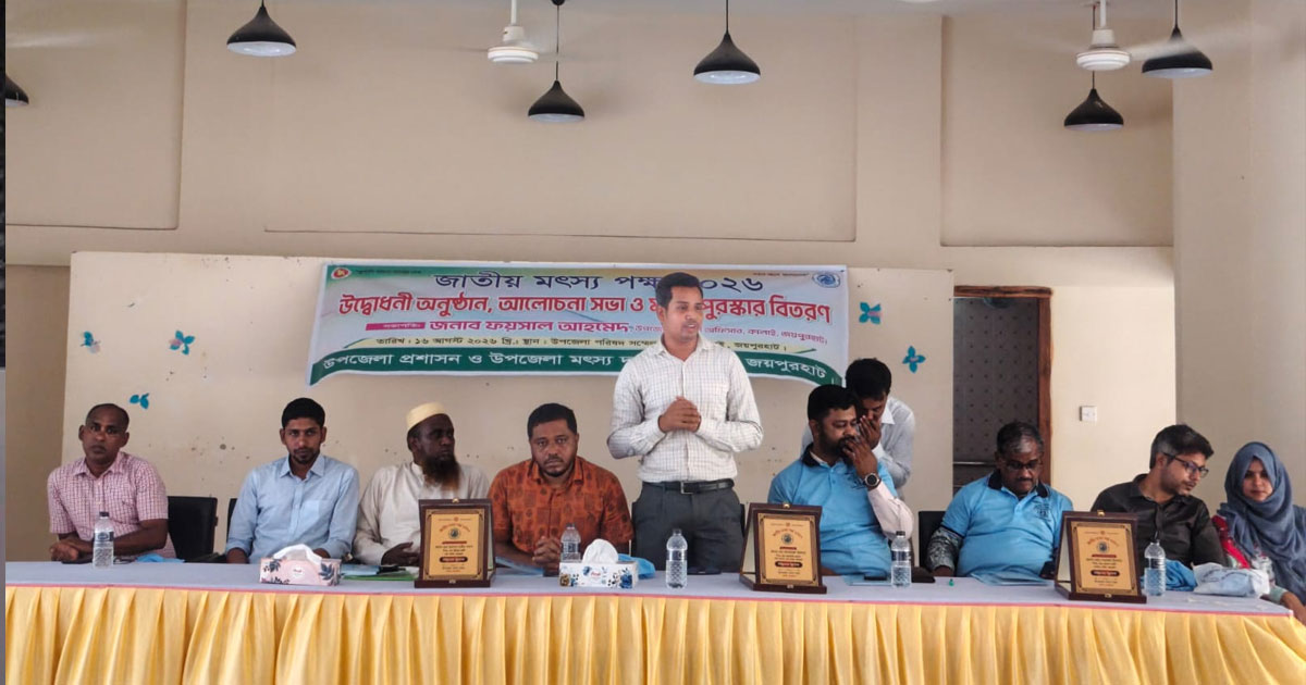 কালাইয়ে ৩ দিনব্যাপী ‘জাতীয় মৎস্য পক্ষ ২০২৬’এর উদ্বোধন