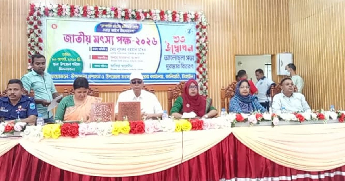 কালিহাতীতে জাতীয় মৎস্য পক্ষের উদ্বোধন, বর্ণাঢ্য র‍্যালি ও আলোচনা সভা