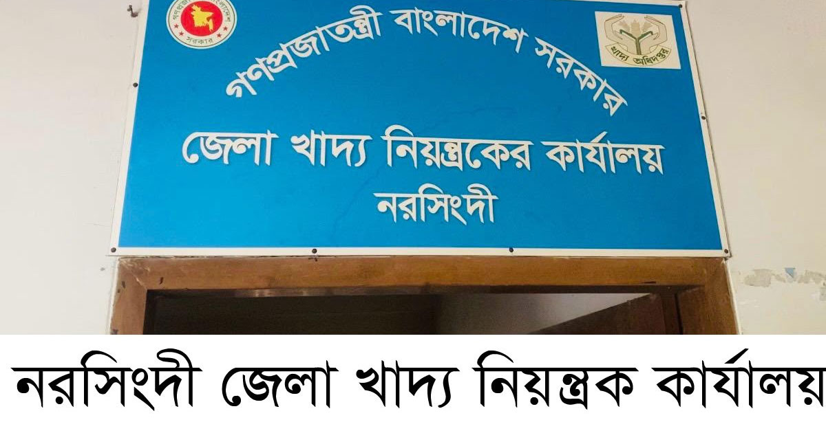 বন্ধ মিলে ১০০ টন গম বরাদ্দ, নরসিংদীতে তোলপাড়