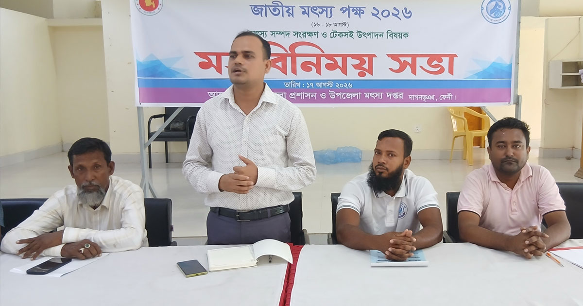 দাগনভূঞায় টেকসই মৎস্য উৎপাদনে মতবিনিময়