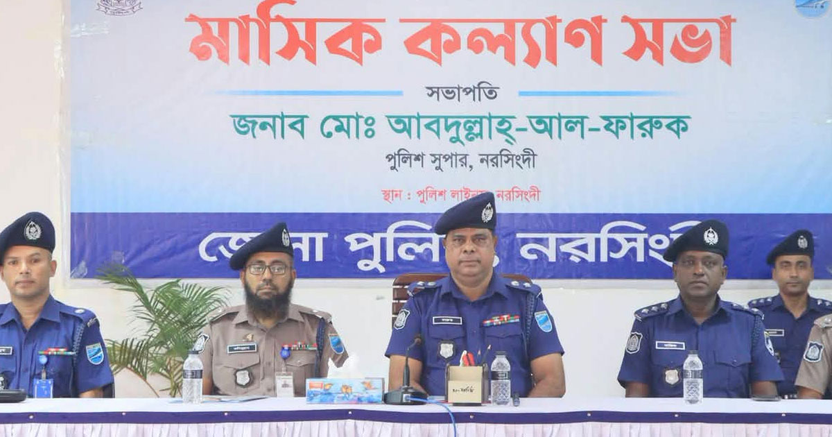 নরসিংদীতে জেলা পুলিশের মাসিক কল্যাণ সভা অনুষ্ঠিত