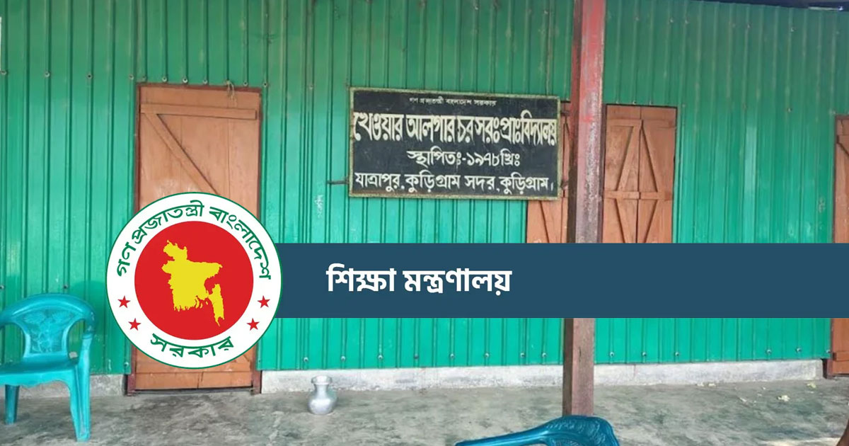 শিক্ষক নেই, স্কুল তালাবদ্ধ : এবার শিক্ষা কর্মকর্তাদের কাছে জবাব তলব