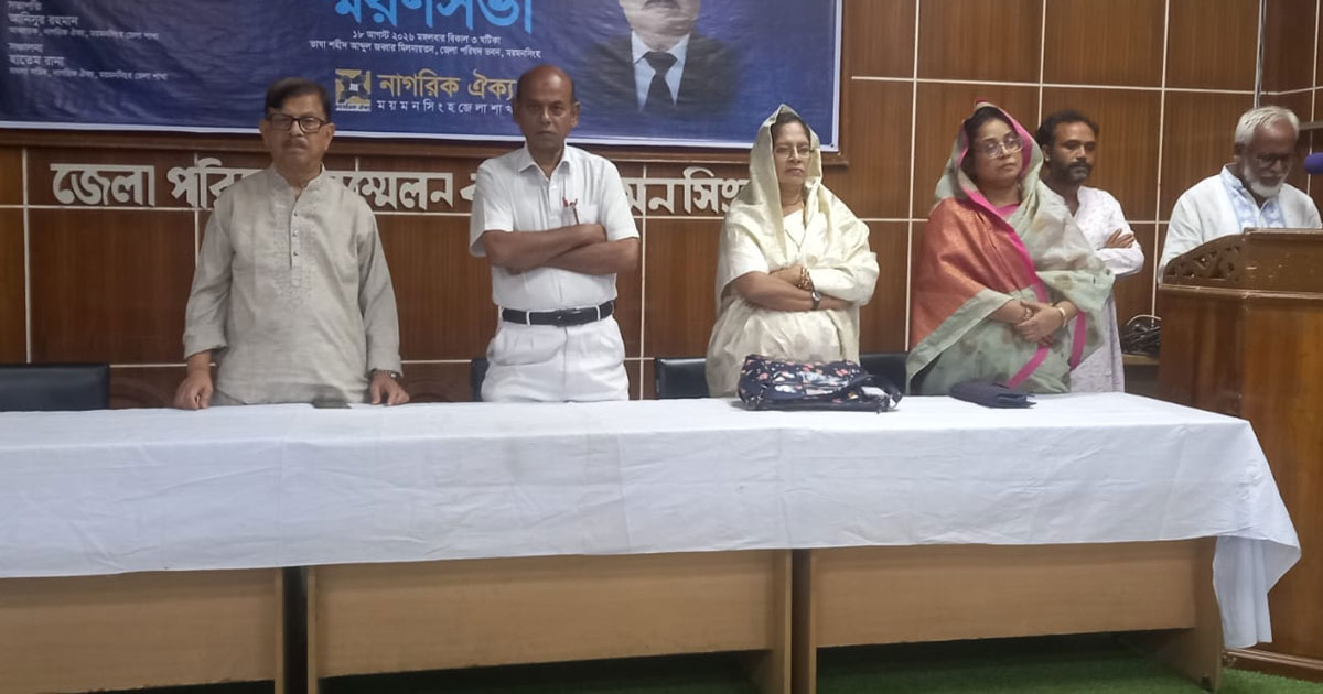 ময়মনসিংহ জেলা নাগরিক ঐক্যের আহ্বায়ক এডভোকেট নজরুল ইসলাম স্মরণসভা অনুষ্ঠিত
