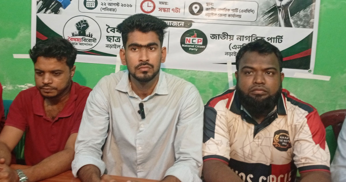 নড়াইলে প্রশাসনের নিষ্ক্রিয়তার অভিযোগ এনসিপির