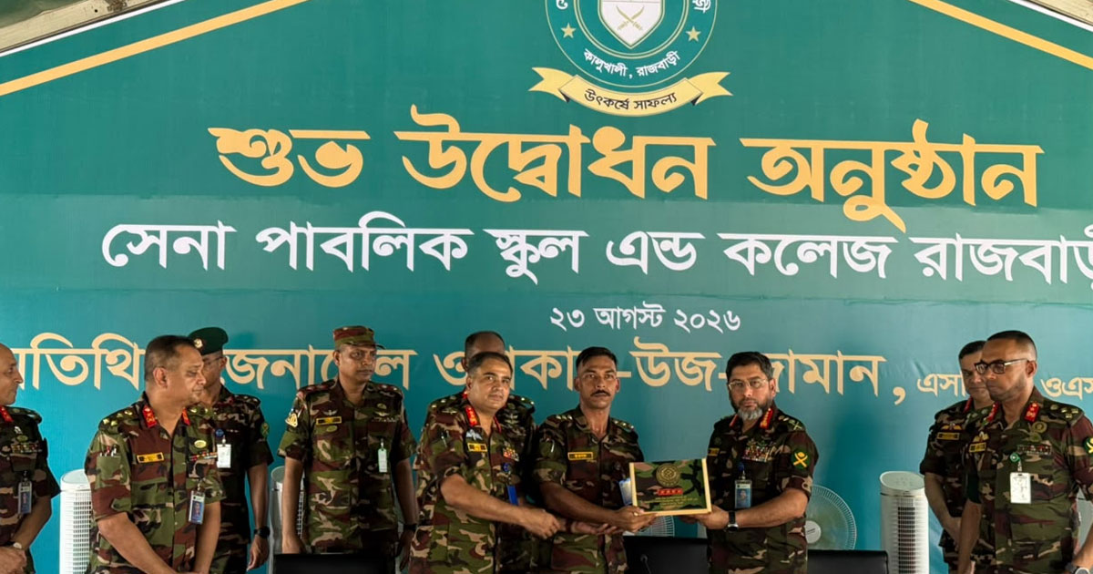 কালুখালীতে সেনা পাবলিক স্কুল অ্যান্ড কলেজের উদ্বোধন