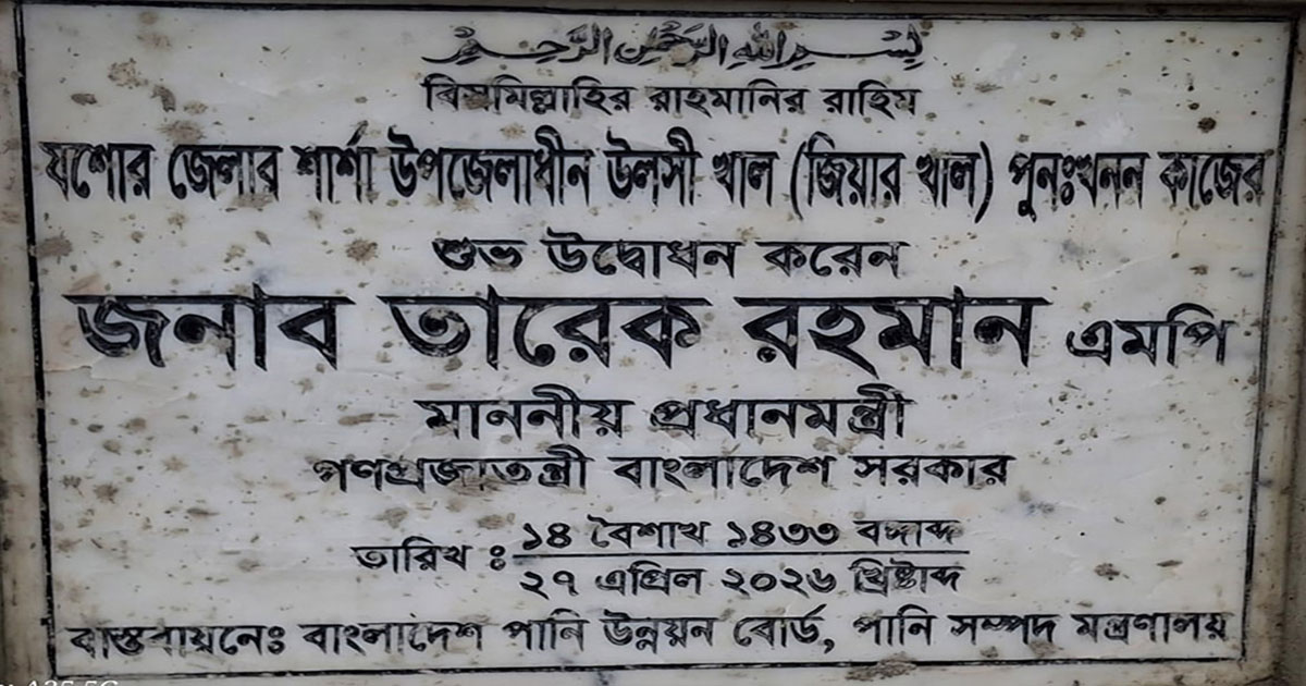 যশোরের শার্শার উলাশী জিয়া খাল পূণ:খননে এখন প্রবাহমান