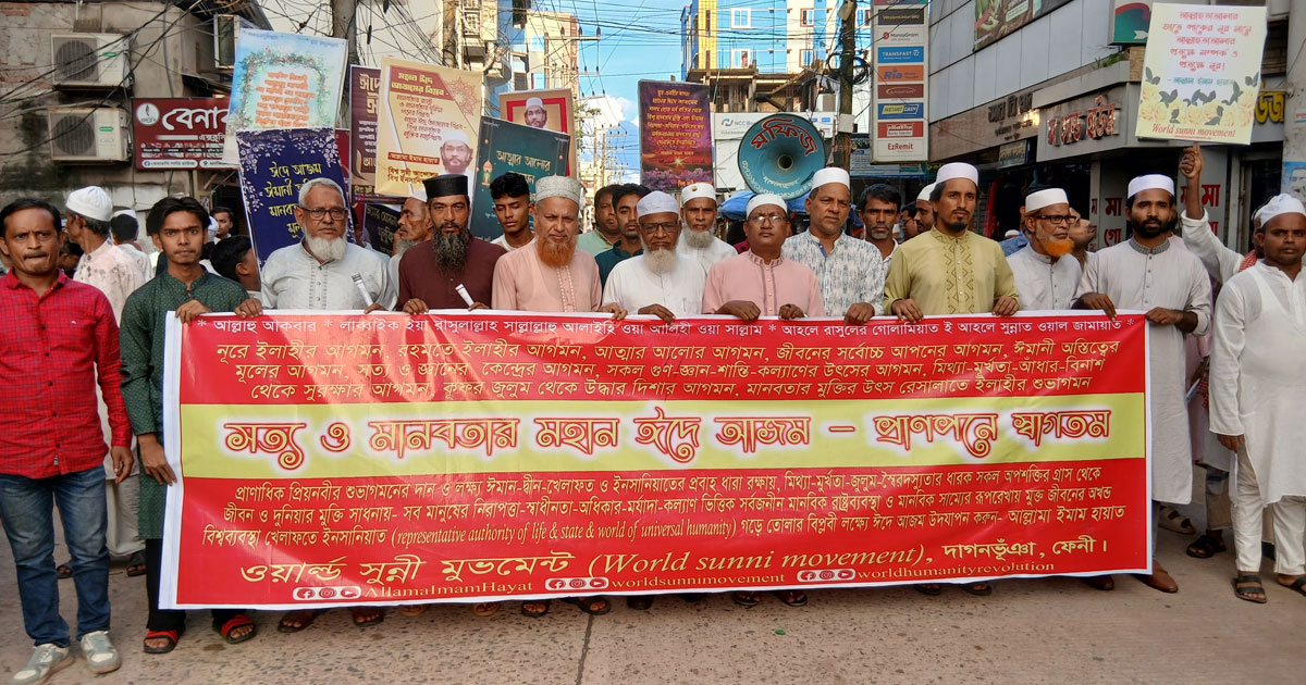 ঈদে আজম উপলক্ষে দাগনভূঞায় বিশ্ব সুন্নী আন্দোলনের সমাবেশ ও শোভাযাত্রা
