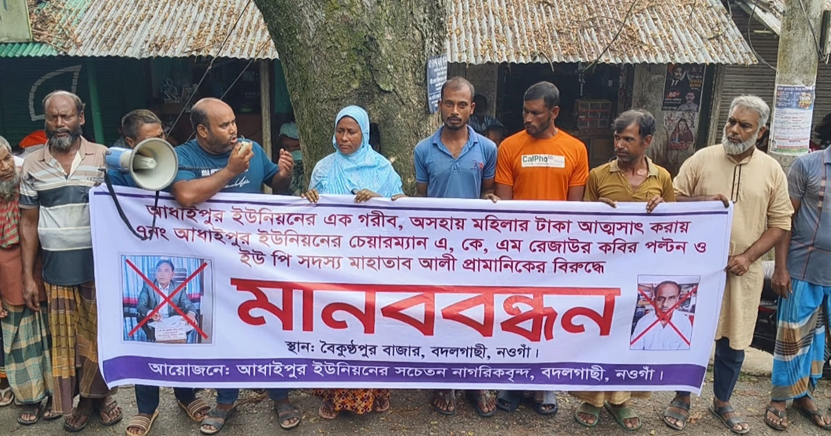 নওগাঁয় গরিব নারীর টাকা আত্মসাতের অভিযোগে ইউপি চেয়ারম্যানের বিরুদ্ধে মানববন্ধন