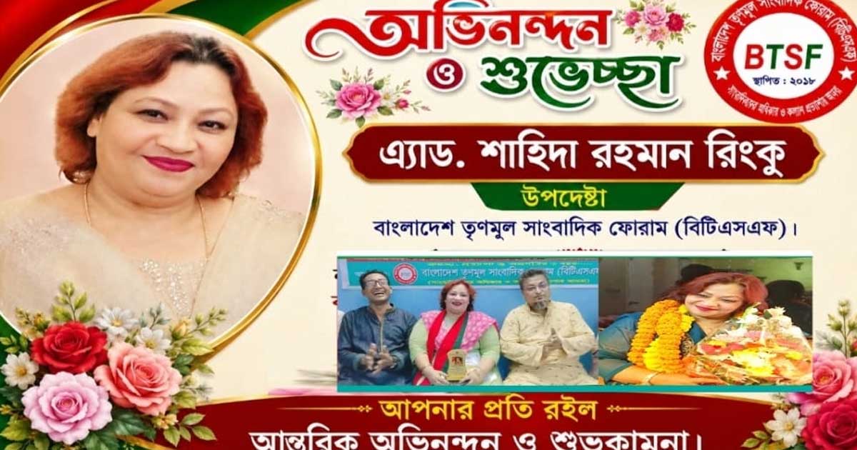 বিটিএসএফ’র উপদেষ্টা নির্বাচিত হলেন এ্যাড. শাহিদা রহমান রিংকু