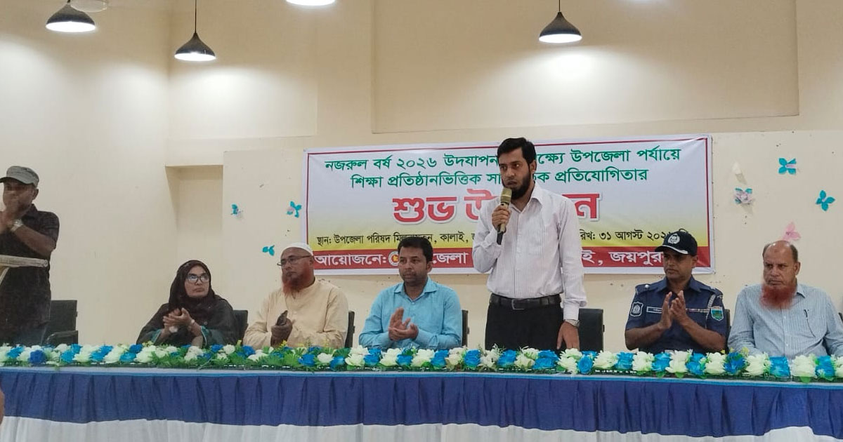 কালাইয়ে নজরুল বর্ষ উপলক্ষে শিক্ষা প্রতিষ্ঠানভিত্তিক,সাংস্কৃতিক প্রতিযোগিতার উদ্বোধন