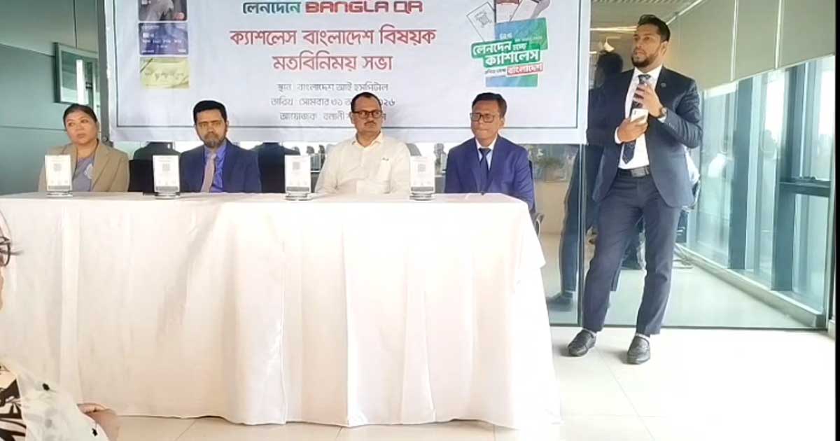 ‘এক দেশ, এক QR’ স্লোগানে ক্যাশলেস বাংলাদেশ গড়ার উদ্যোগ