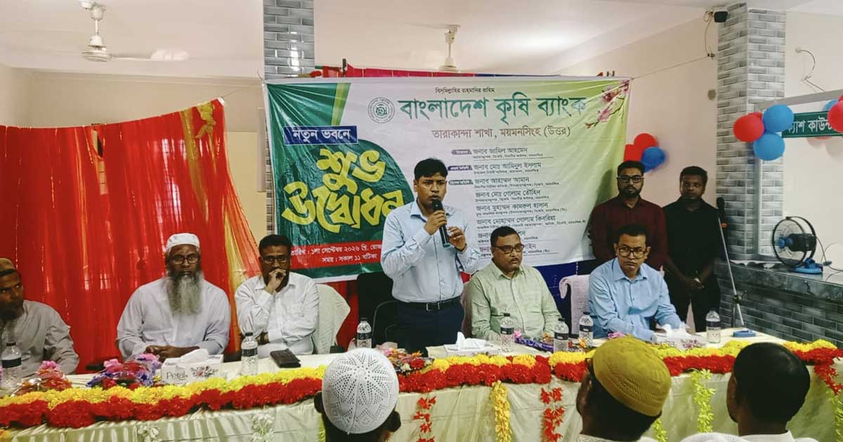 তারাকান্দায় বাংলাদেশ কৃষি ব্যাংকের নতুন ভবন উদ্বোধন