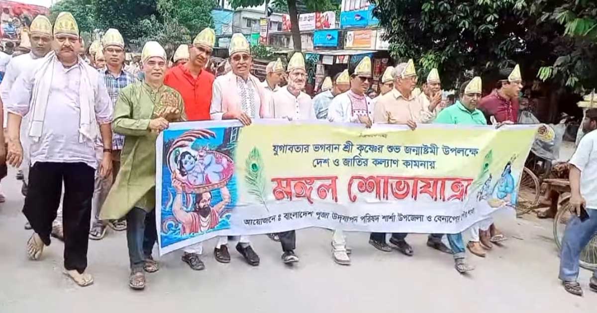 বেনাপোলে উৎসবমুখর পরিবেশে শ্রীকৃষ্ণ জন্মাষ্টমীর মঙ্গল শোভাযাত্রা