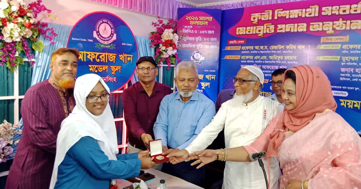 ময়মনসিংহে আফরোজ খান মডেল স্কুলে কৃতি শিক্ষার্থী সংবর্ধনা ও মেধাবৃত্তি প্রদান