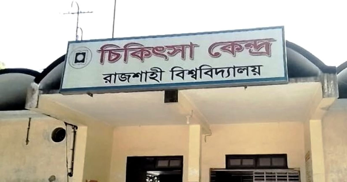 রাবি মেডিকেল সেন্টারে নেই অগ্নিনির্বাপক যন্ত্র, ঝুঁকিতে রোগী-শিক্ষার্থীরা