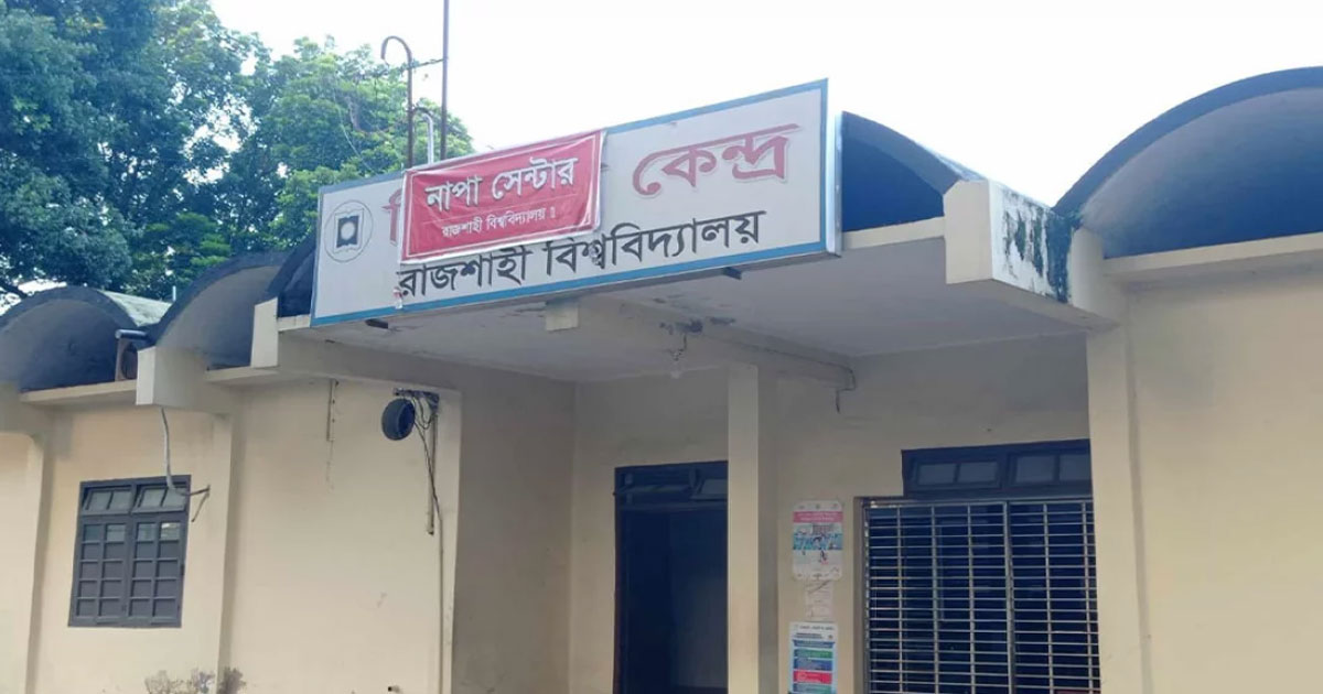 রাবি মেডিকেল সেন্টারে নেই অগ্নিনির্বাপক যন্ত্র, ঝুঁকিতে রোগী-শিক্ষার্থীরা