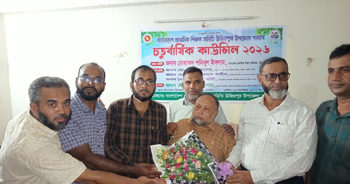 উজিরপুরে প্রাথমিক শিক্ষক সমিতির কাউন্সিল অনুষ্ঠিত