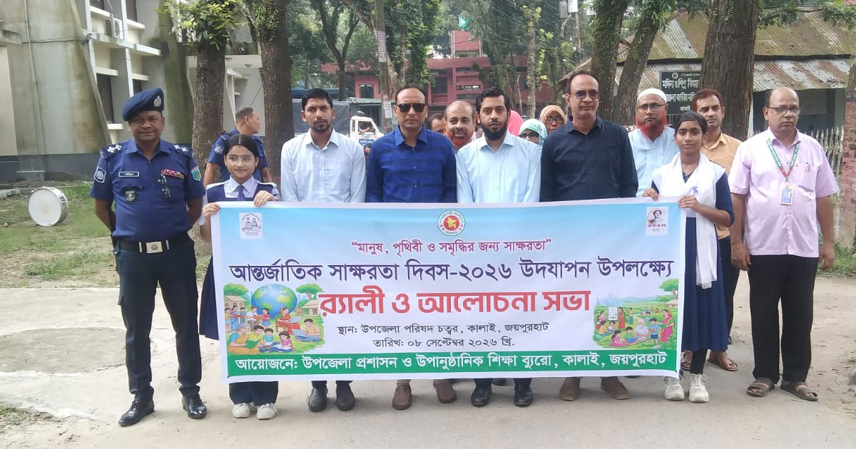 কালাইয়ে আন্তর্জাতিক সাক্ষরতা দিবস উপলক্ষে র‌্যালি ও আলোচনা সভা
