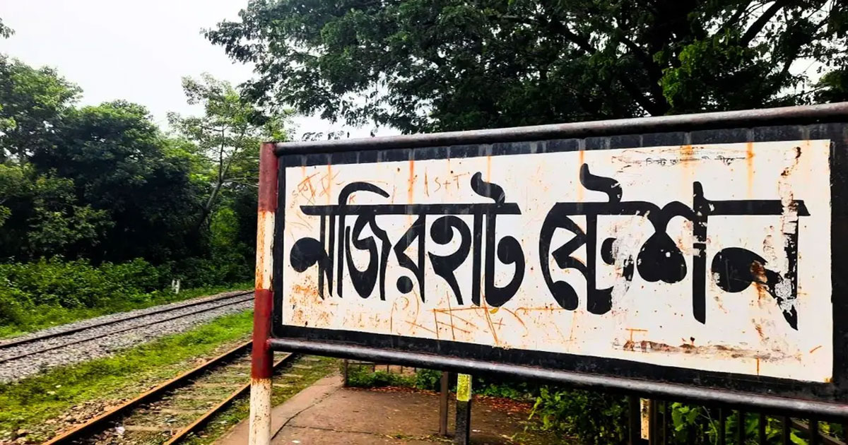 চট্টগ্রাম থেকে নাজিরহাটে নিয়মিত ট্রেন চালুর দাবি