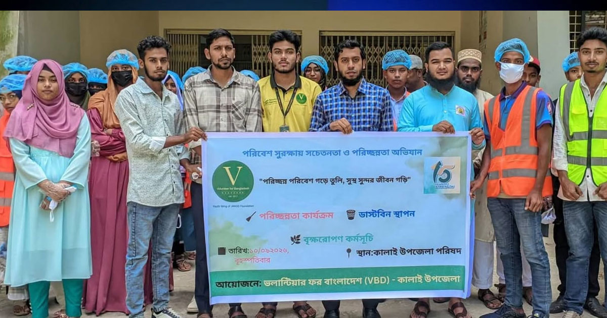 কালাইয়ে পরিবেশ সুরক্ষায় সচেতনতা ও পরিচ্ছন্নতা অভিযান অনুষ্ঠিত