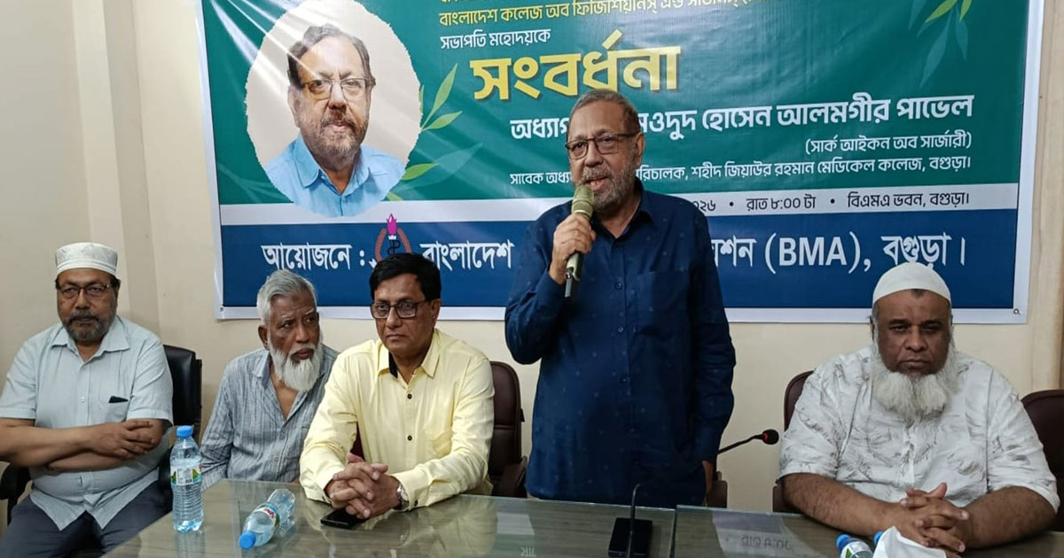 বিসিপিএস’র সভাপতি ডাঃ পাভেলকে বগুড়া বিএমএ’র সংবর্ধনা