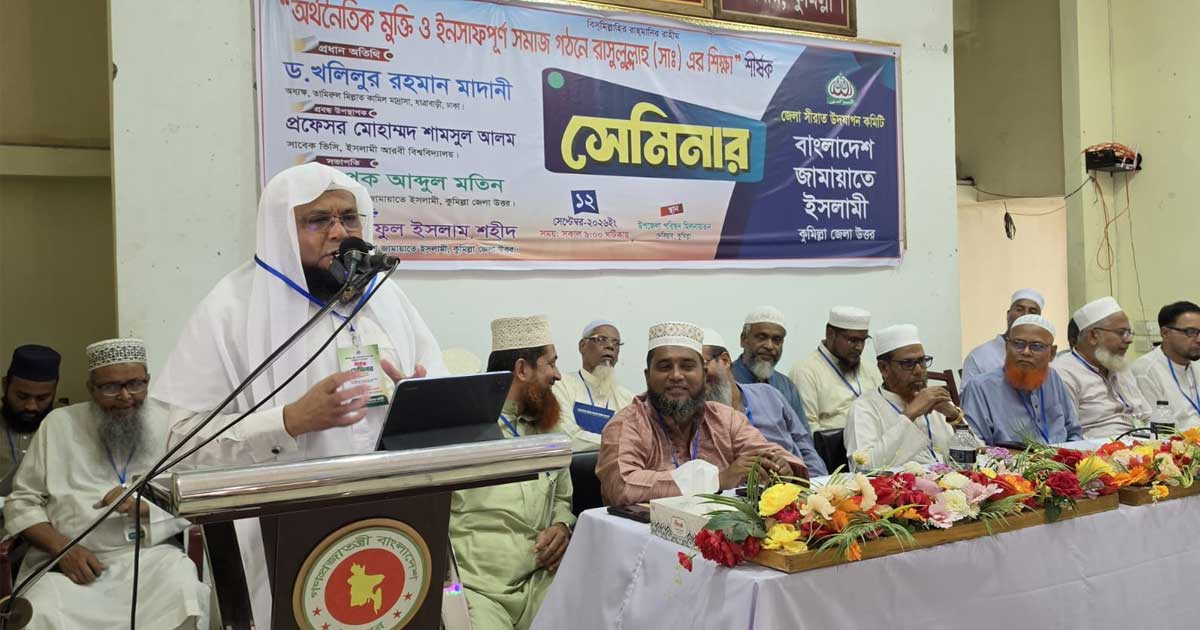 অর্থনৈতিকমুক্তি ও ইনসাফপূর্ণ সমাজ গঠনে রাসূলুল্লাহ (সা.)-এর শিক্ষা’ শীর্ষক সেমিনার