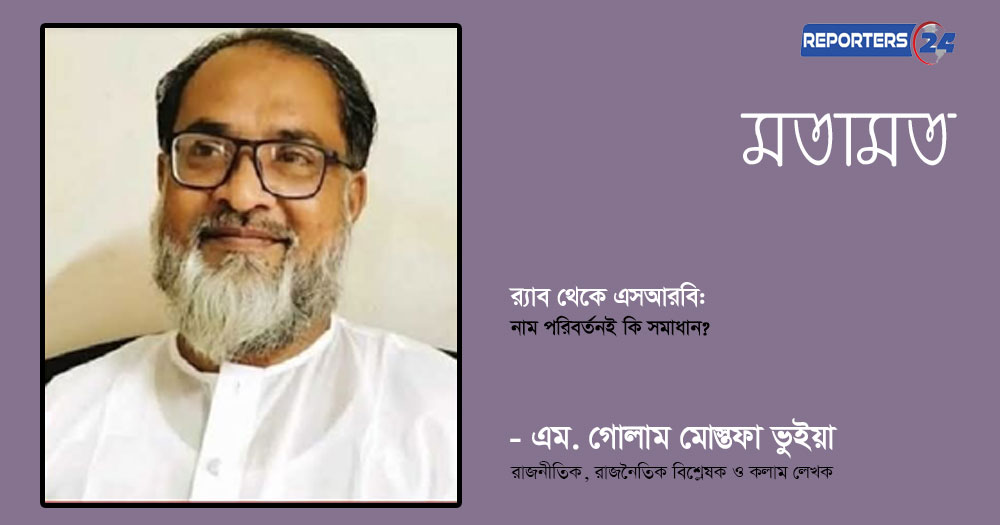 র‍্যাব থেকে এসআরবি: নাম পরিবর্তনই কি সমাধান ?