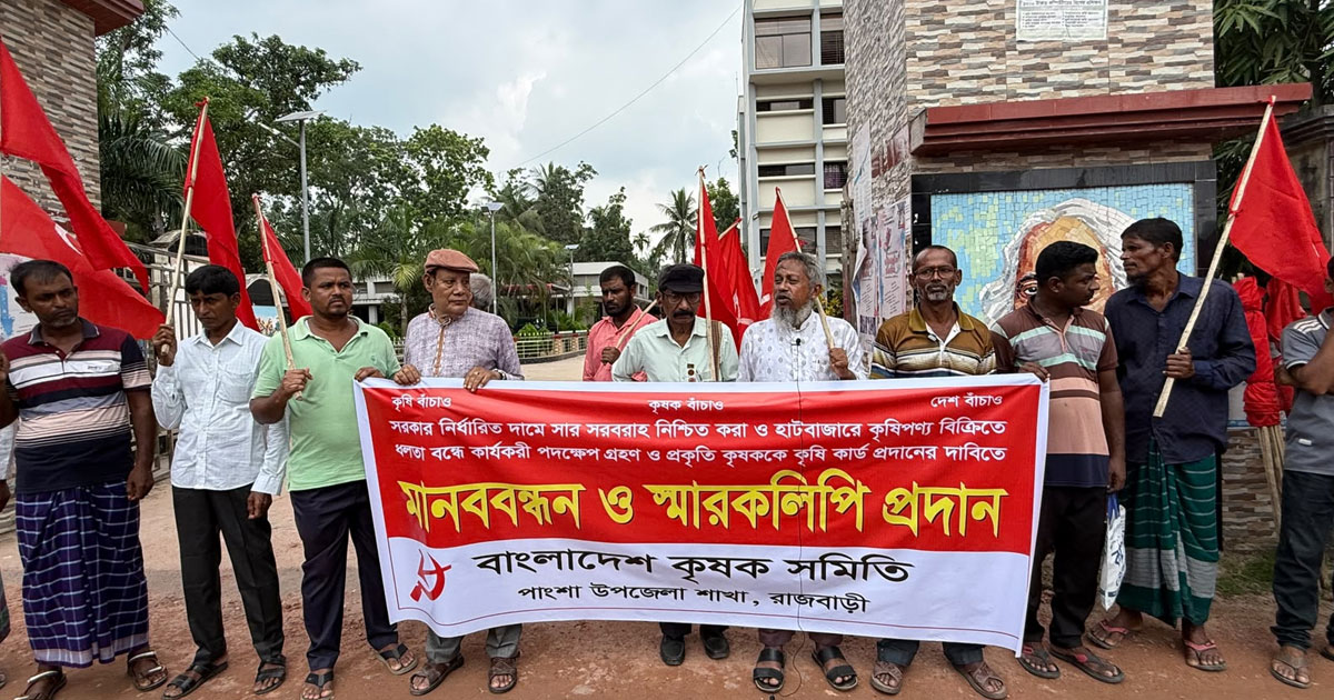 ১১ দফা দাবিতে কৃষক সমিতির মানববন্ধন ও বিক্ষোভ