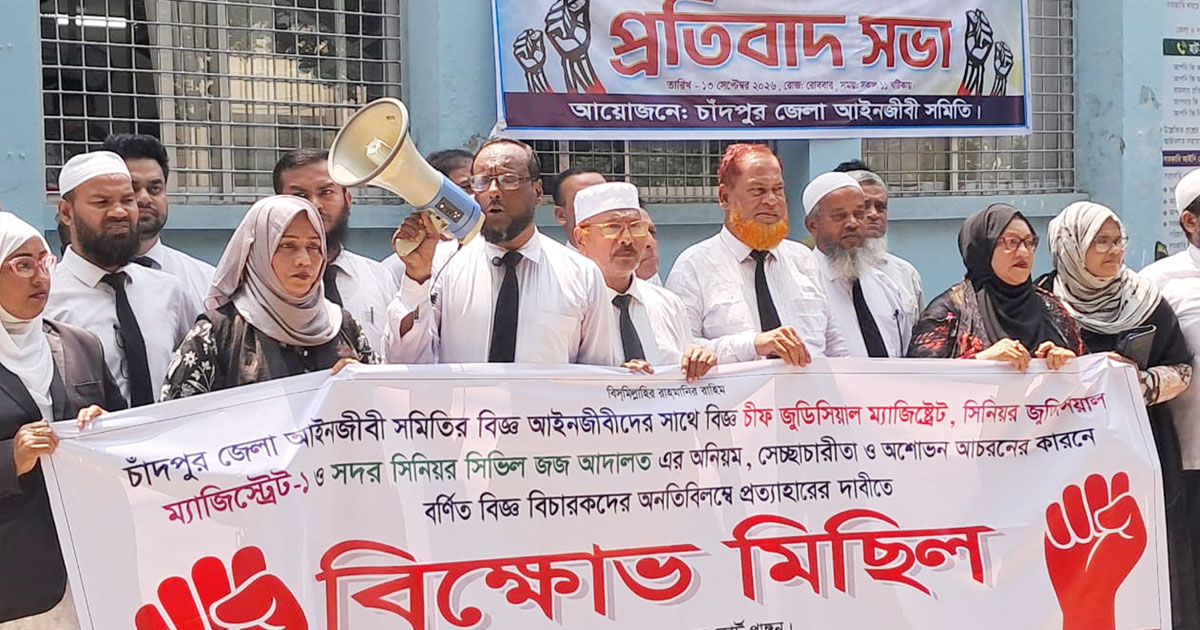 চাঁদপুরে তিন বিচারকের আদালত বর্জন, আইনজীবীদের লাগাতার বিক্ষোভ