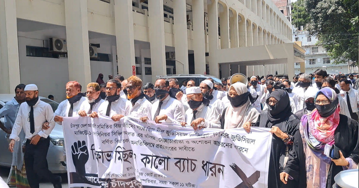 চাঁদপুরে কালো ব্যাজ ধারণ করে তিন বিচারকের প্রত্যাহারের দাবী আইনজীবীদের