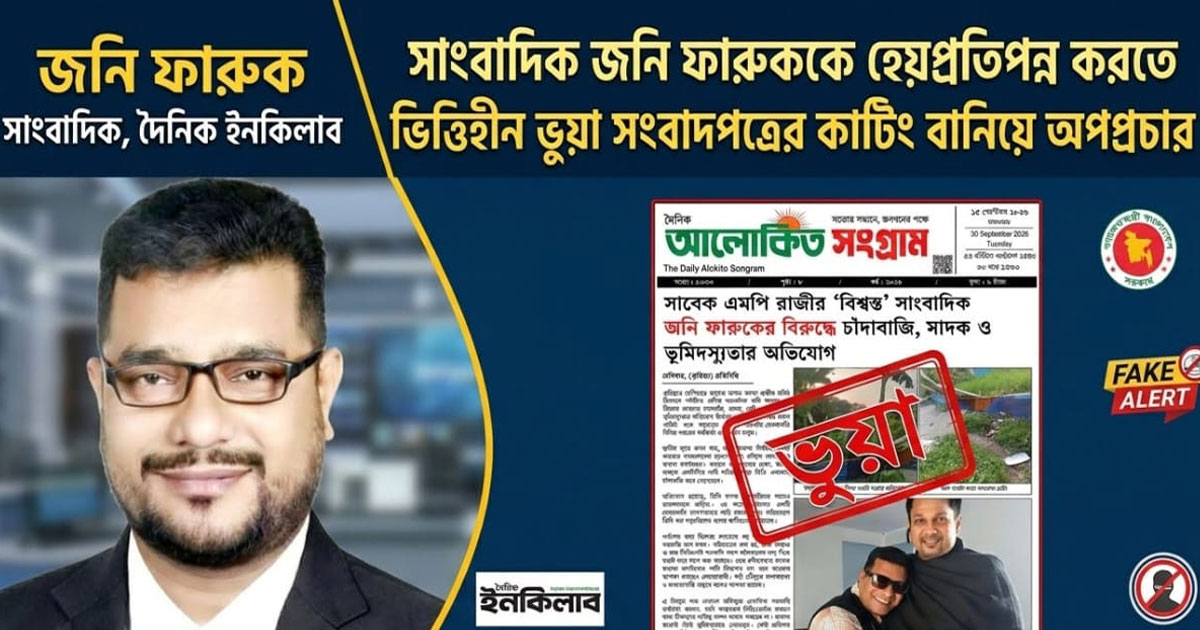 সাংবাদিক জনি ফারুককে হেয়প্রতিপন্ন করতে ভিত্তিহীন ভুয়া সংবাদপত্রের কাটিং বানিয়ে অপপ্রচার
