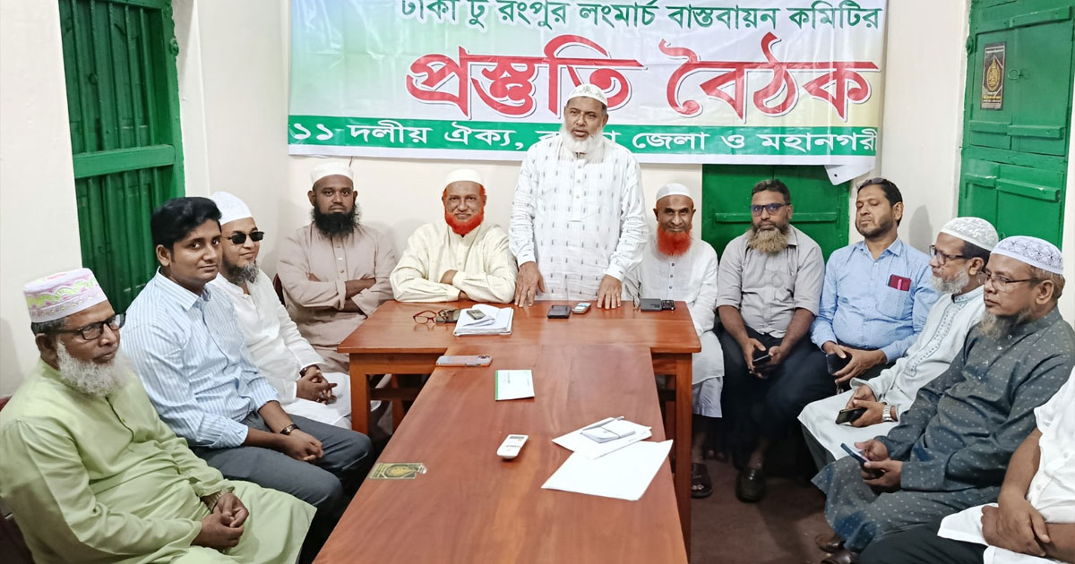 ঢাকা-রংপুর লংমার্চ সফল করতে বগুড়ায় ১১ দলীয় ঐক্যের শেষ প্রস্তুতি সভা