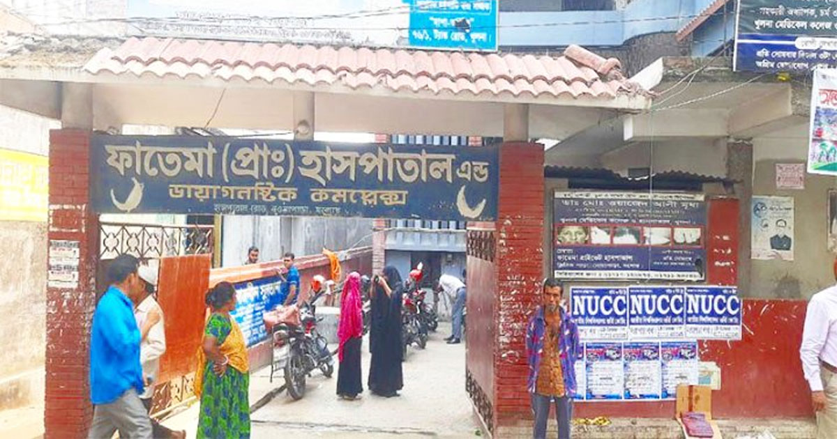 নওয়াপাড়ায় ফাতেমা হাসপাতালে অপারেশনের পরে প্রসূতির মৃত্যু