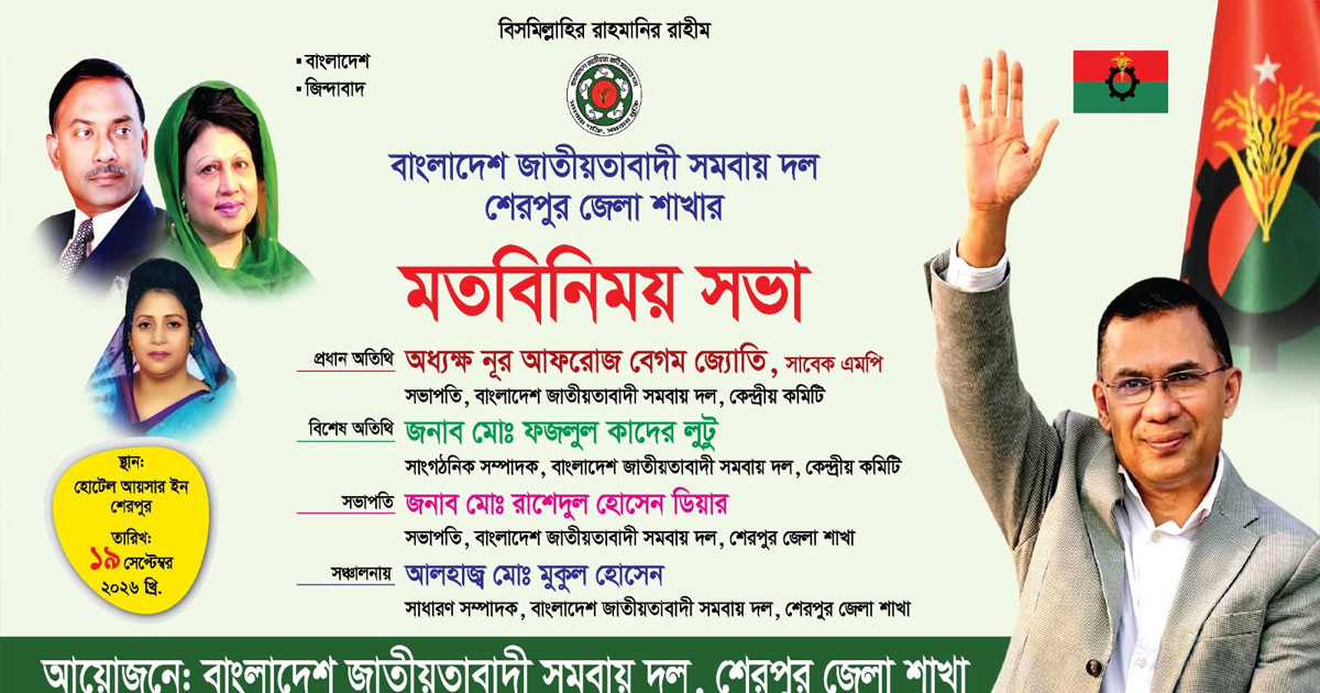 শেরপুরে জাতীয়তাবাদী সমবায় দলের ৪১ সদস্যের জেলা কমিটি গঠন