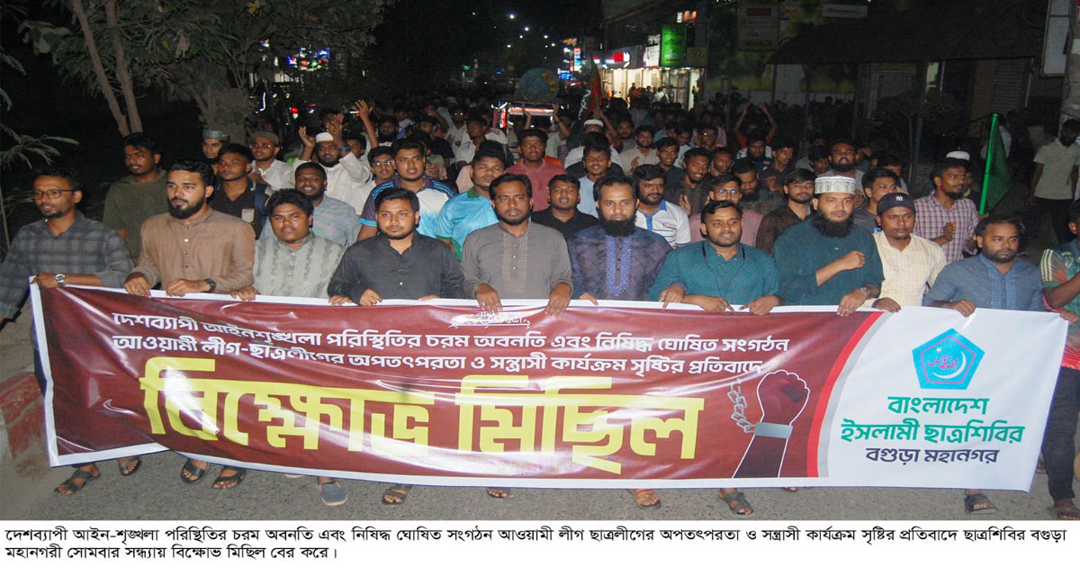 দেশব্যাপী আইন-শৃঙ্খলা পরিস্থিতির অবনতি, বগুড়ায় ছাত্রশিবিরের বিক্ষোভ মিছিল