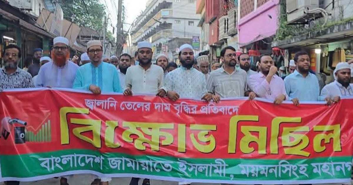 জ্বালানি তেলের দাম বৃদ্ধির প্রতিবাদে ময়মনসিংহে জামায়াতের বিক্ষোভ মিছিল