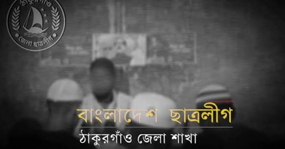 নাশকতা,চক্রান্ত ও সন্ত্রাসী মামলায় ঠাকুরগাঁও জেলা ছাত্রলীগের সাবেক নেতা রিমান্ডে