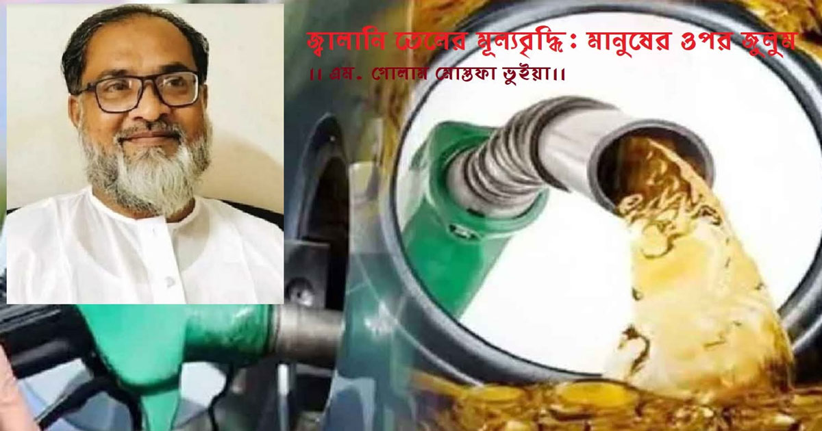 জ্বালানি তেলের মূল্যবৃদ্ধি: মানুষের ওপর জুলুম