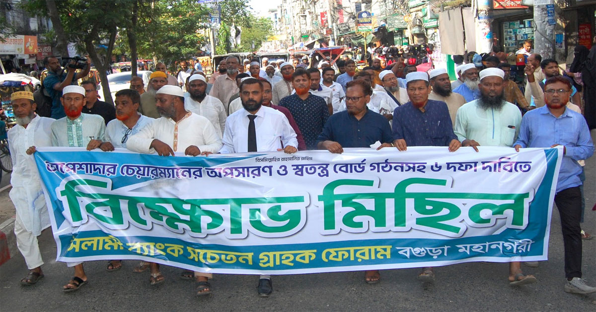 ইসলামী ব্যাংকের চেয়ারম্যানের অপসারণের দাবিতে বগুড়ায় বিক্ষোভ মিছিল