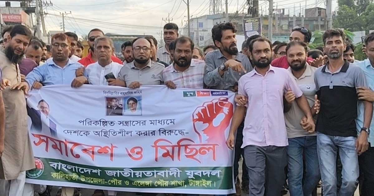কালিহাতীতে যুবদলের বিক্ষোভ মিছিল ও সমাবেশ