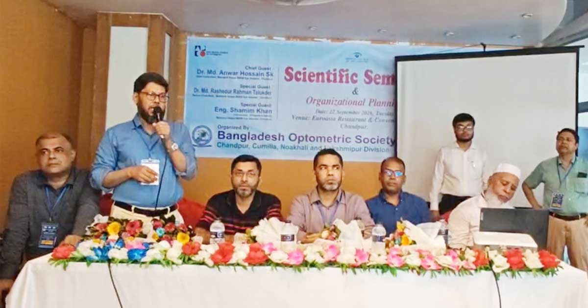 চাঁদপুরে চক্ষু রোগের বিশেষজ্ঞদের নিয়ে বৈজ্ঞানিক সেমিনার