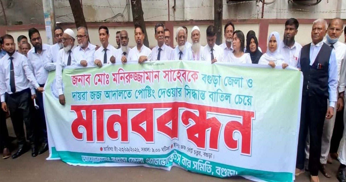 বগুড়ায় জেলা জজের পুনঃপদায়ন বাতিলের দাবিতে আইনজীবীদের বিক্ষোভ