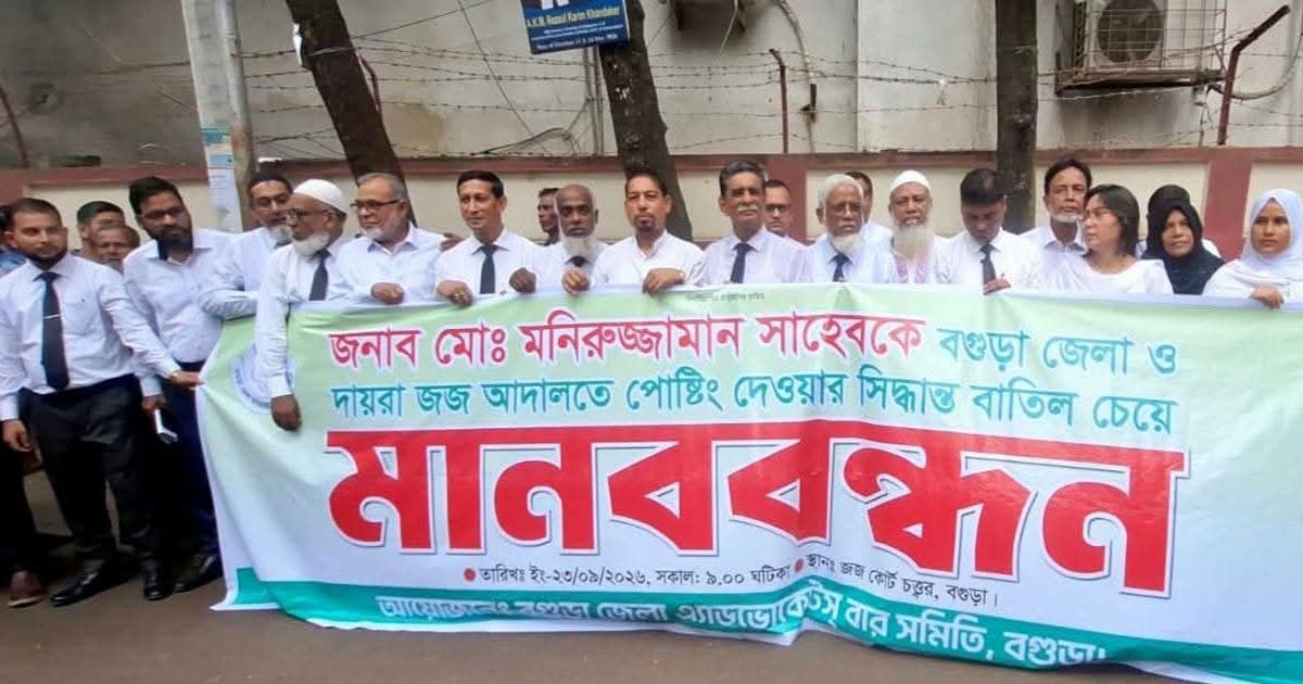 জেলা জজের পুনঃপদায়ন বাতিলের দাবিতে আইনজীবীদের বিক্ষোভ