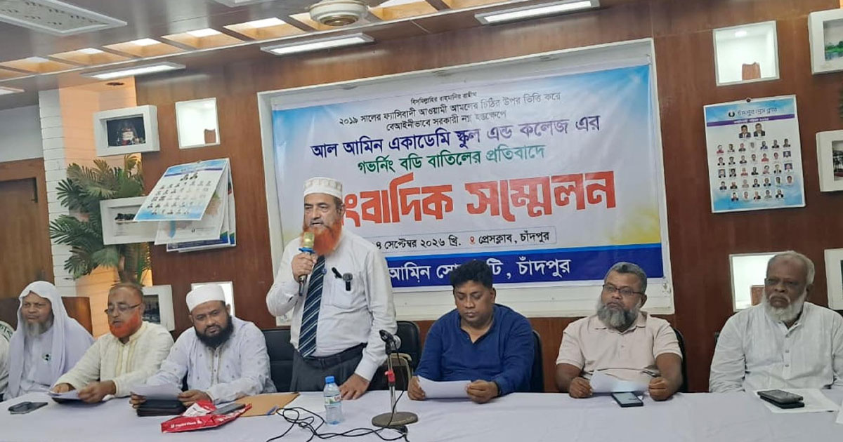 চাঁদপুর আল-আমিন একাডেমির গভর্নিং বডি বাতিলের প্রতিবাদে সংবাদ সম্মেলন