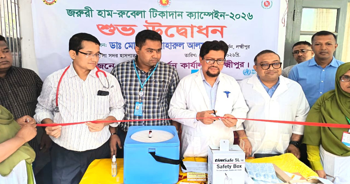 লক্ষ্মীপুরে হাম-রুবেলার বিশেষ টিকা ক্যাম্পেইন শুরু : পাবে ৭৮ হাজার শিশু