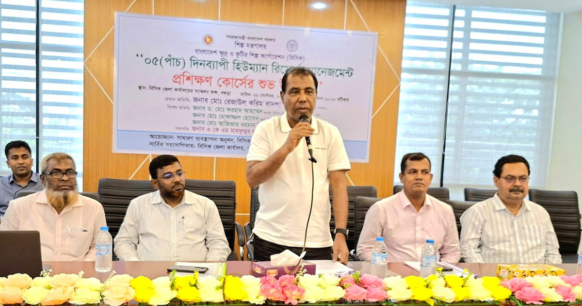 বগুড়ায় বিসিক হিউম্যান রিসোর্স ম্যানেজমেন্ট প্রশিক্ষণ উদ্বোধন