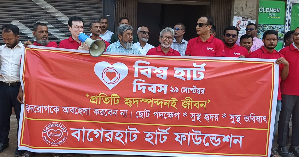 বাগেরহাটে বিশ্ব হার্ট দিবসে সচেতনতা মূলক কর্মসূচি অনুষ্ঠিত