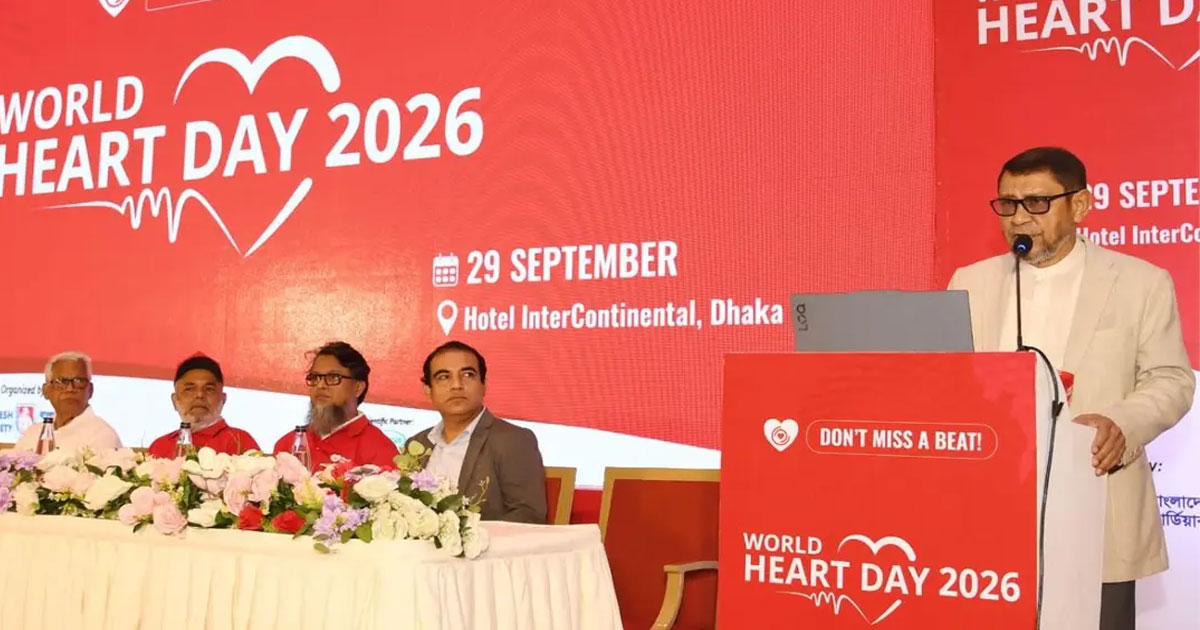 বিশ্ব হার্ট দিবসে স্বাস্থ্যমন্ত্রী, হৃৎপিণ্ডের কোনো সতর্কসংকেত উপেক্ষা করা যাবে না