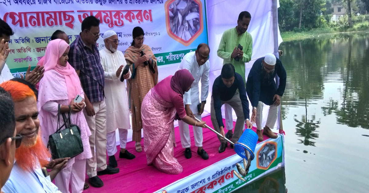 শরীয়তপুরে উন্মুক্ত ও প্রাতিষ্ঠানিক জলাশয়ে পোনামাছ অবমুক্ত করলেন সাঈদ আহমেদ আসলাম