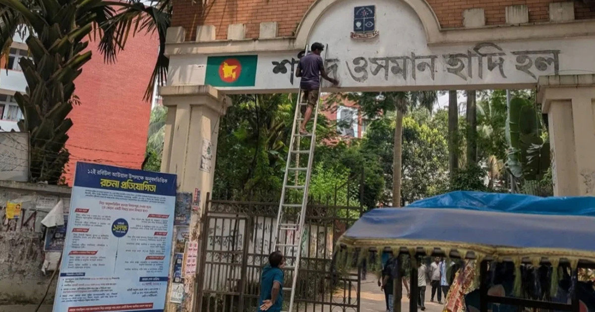 ডাকসুর ‘জোর করে’ দেওয়া হলের নাম মুছে দিয়েছে প্রশাসন
